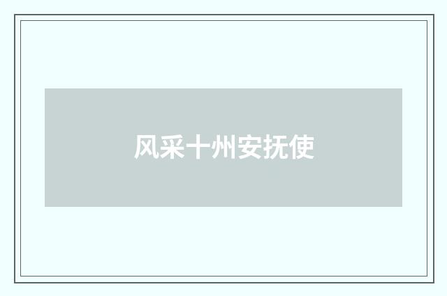风采十州安抚使