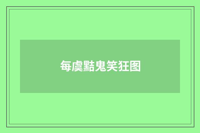 每虞黠鬼笑狂图