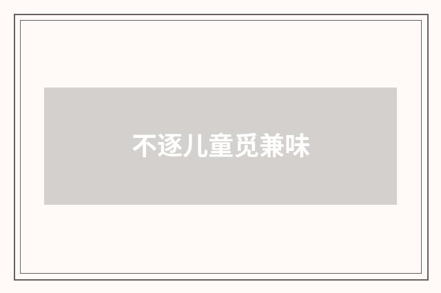 不逐儿童觅兼味
