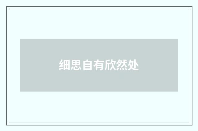 细思自有欣然处