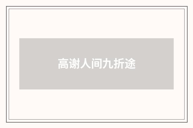 高谢人间九折途