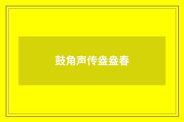 鼓角声传盎盎春