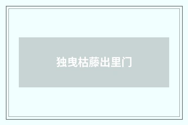 独曳枯藤出里门