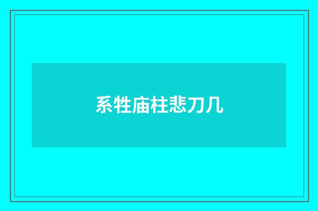 系牲庙柱悲刀几