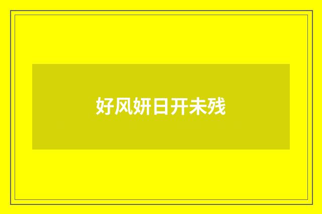 好风妍日开未残