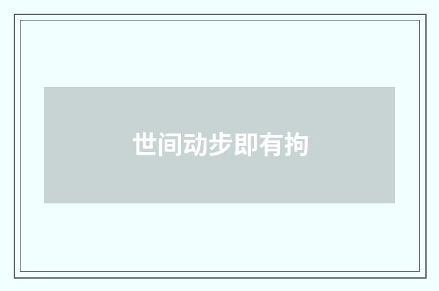 世间动步即有拘