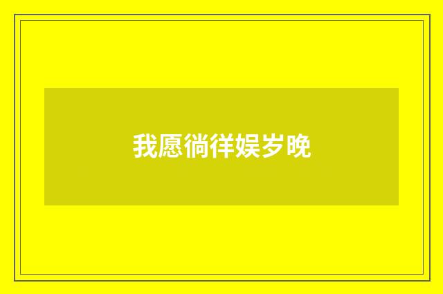 我愿徜徉娱岁晚