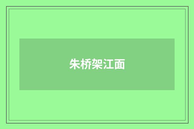 朱桥架江面