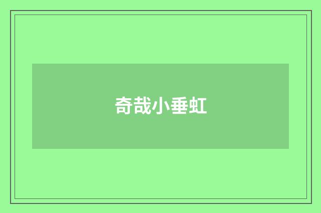 奇哉小垂虹