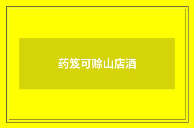 药笈可赊山店酒