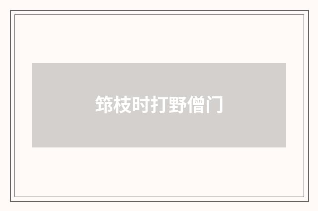 筇枝时打野僧门