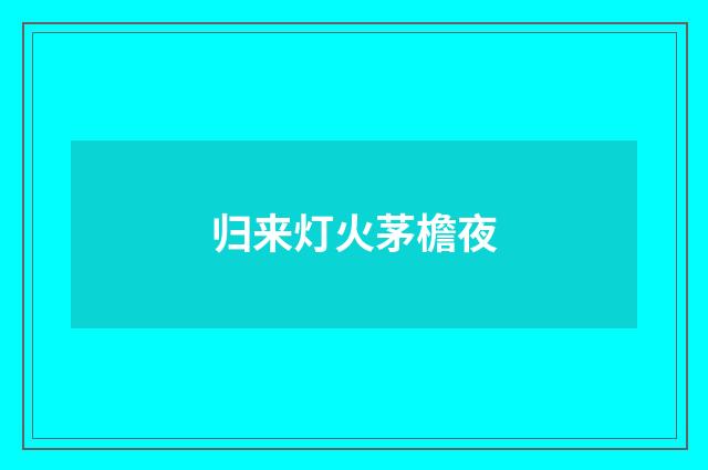 归来灯火茅檐夜