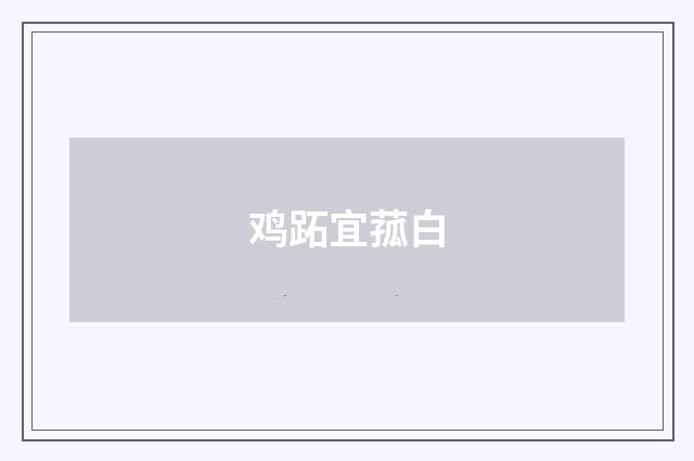 鸡跖宜菰白