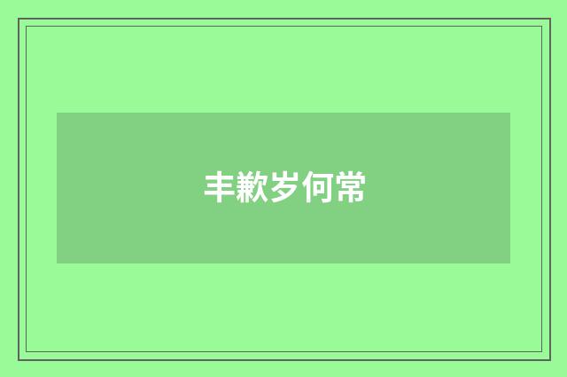 丰歉岁何常