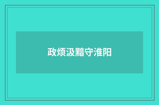 政烦汲黯守淮阳