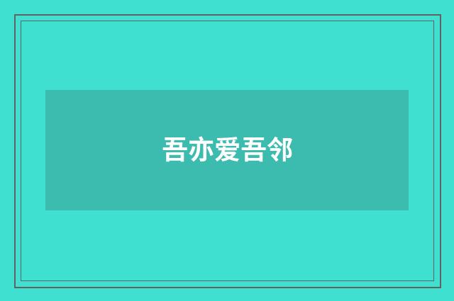 吾亦爱吾邻