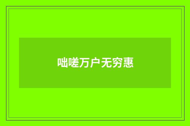 咄嗟万户无穷惠