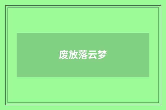 废放落云梦