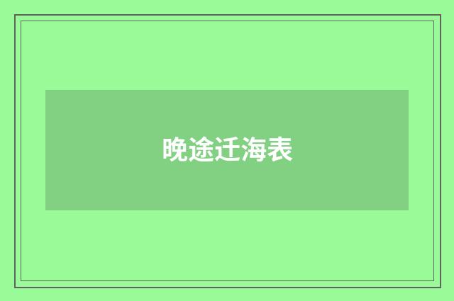 晚途迁海表