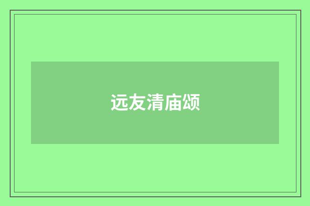 远友清庙颂