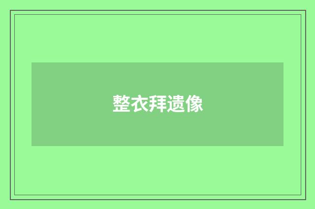 整衣拜遗像