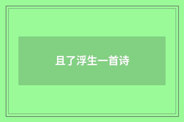 且了浮生一首诗