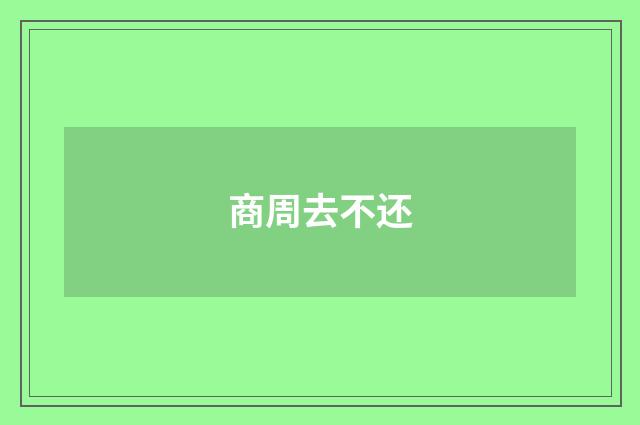 商周去不还