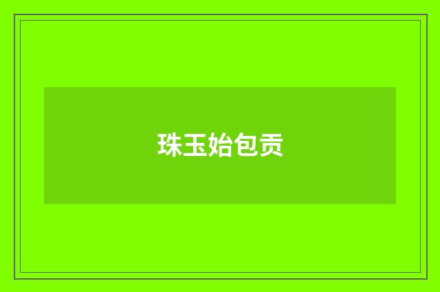 珠玉始包贡