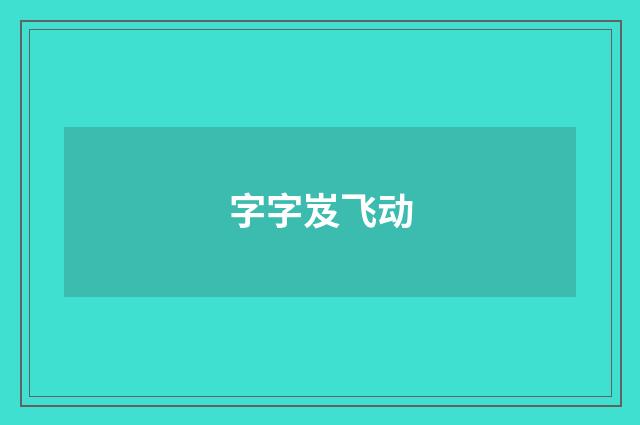 字字岌飞动