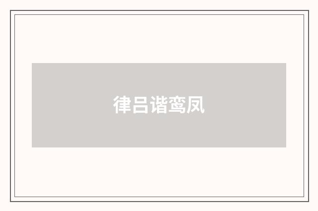 律吕谐鸾凤