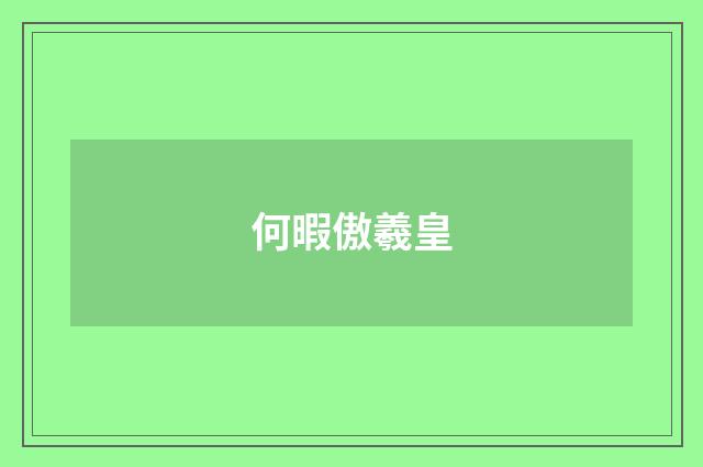 何暇傲羲皇