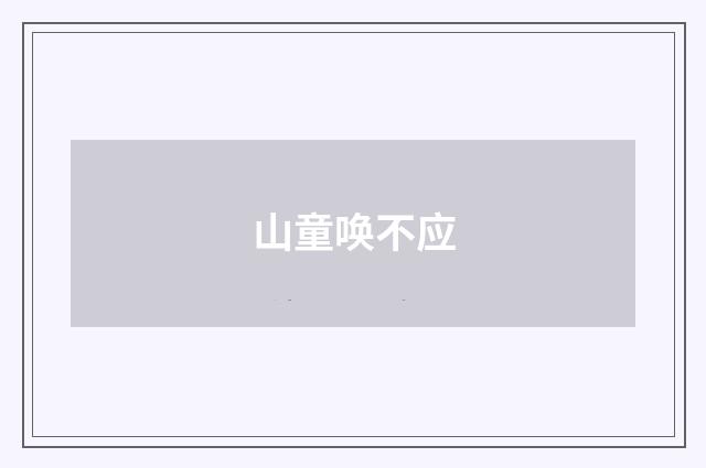 山童唤不应