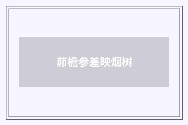 茆檐参差映烟树