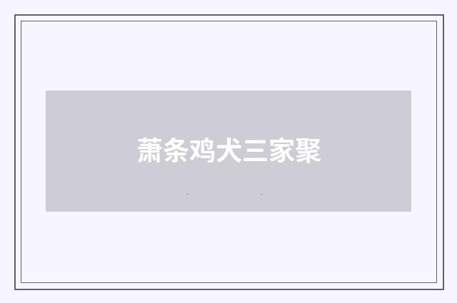 萧条鸡犬三家聚