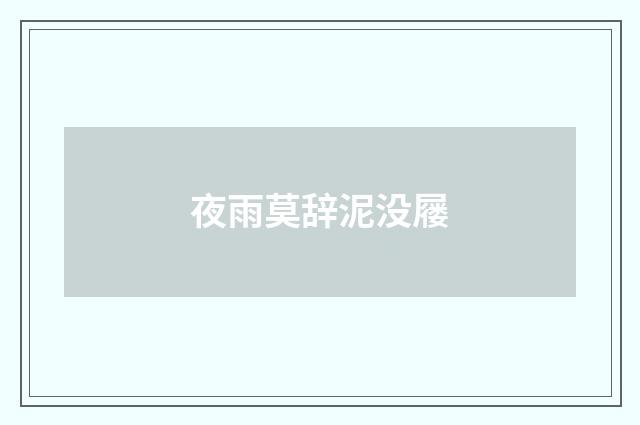 夜雨莫辞泥没屦