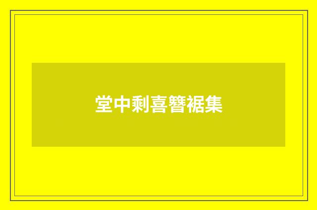 堂中剩喜簪裾集