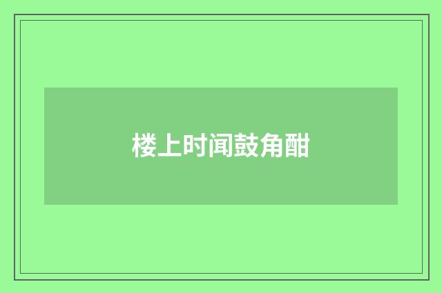 楼上时闻鼓角酣