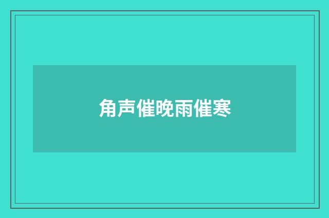 角声催晚雨催寒