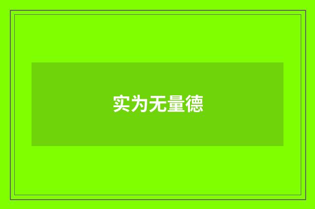 实为无量德