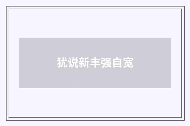 犹说新丰强自宽