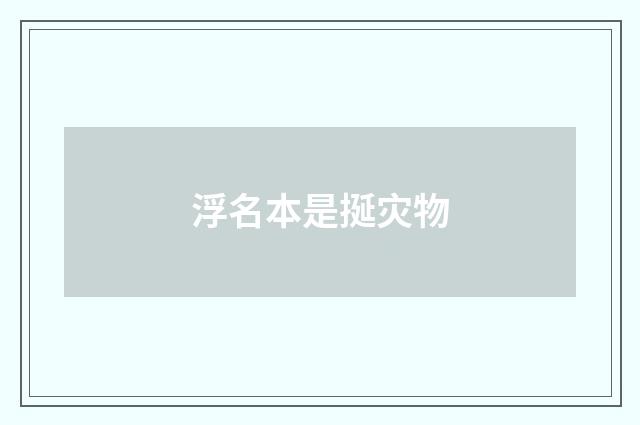 浮名本是挻灾物