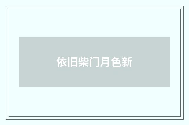 依旧柴门月色新