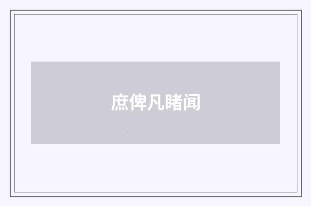 庶俾凡睹闻