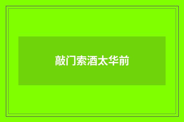 敲门索酒太华前