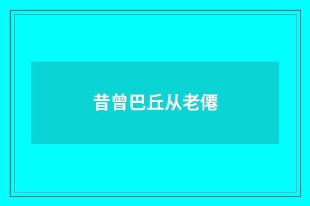 昔曾巴丘从老僊