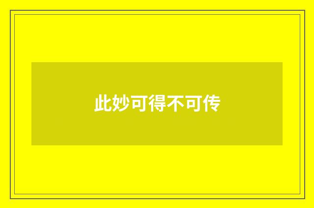 此妙可得不可传