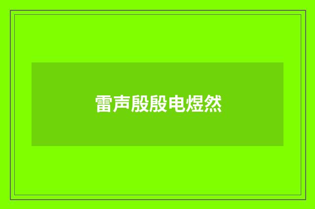 雷声殷殷电煜然
