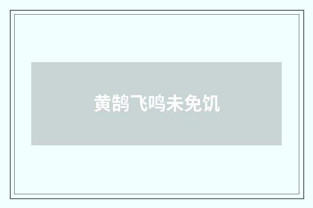 黄鹄飞鸣未免饥