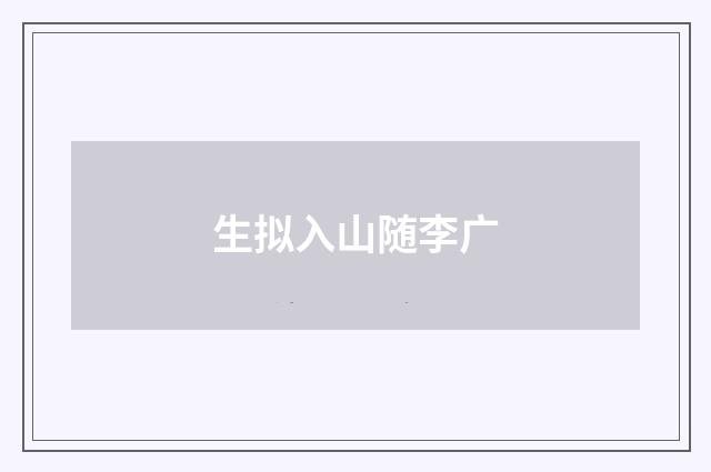 生拟入山随李广