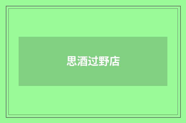 思酒过野店